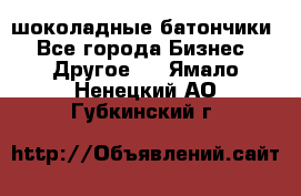 шоколадные батончики - Все города Бизнес » Другое   . Ямало-Ненецкий АО,Губкинский г.